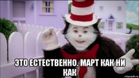  это естественно. март как ни как