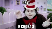 прет и снова я