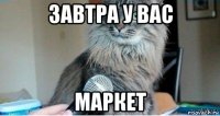 завтра у вас маркет