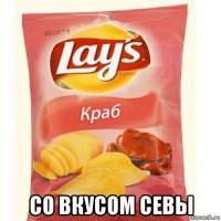  со вкусом севы