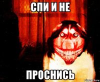 спи и не проснись