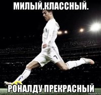 милый,классный. роналду прекрасный