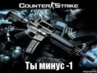 Ты минус -1