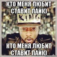кто меня любит ставит лайк) кто меня любит ставит лайк)