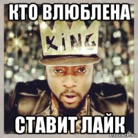 кто влюблена ставит лайк