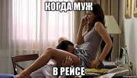 когда муж в рейсе