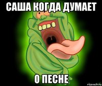 саша когда думает о песне
