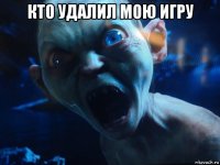 кто удалил мою игру 