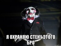  я охраняю стену этого бро