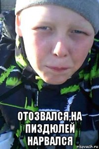  отозвался,на пиздюлей нарвался