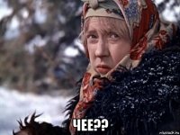  чее??