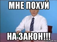 мне похуй на закон!!!