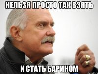 нельзя просто так взять и стать барином