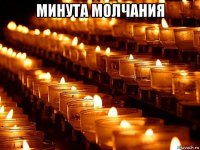 минута молчания 