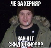 че за херня? как нет скидочки????
