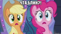 чта,блин?! 