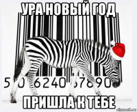 ура новый год пришла к тебе