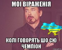 моi вiраженiя колi говорять шо сю чемпiон
