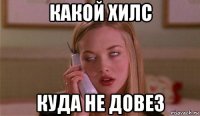 какой хилс куда не довез