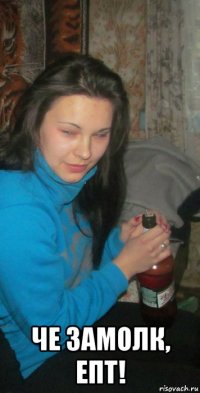  че замолк, епт!