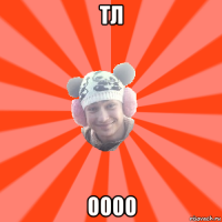 тл оооо