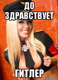 до здравствует гитлер