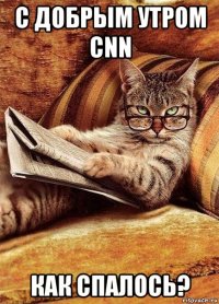 с добрым утром cnn как спалось?