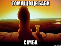 тому що це баби сімба