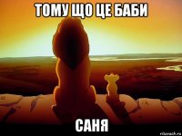 тому що це баби саня