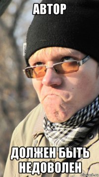 автор должен быть недоволен