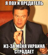 я лох и предатель из-за меня украина страдает