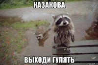 казакова выходи гулять