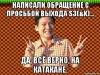 написали обращение с просьбой выхода s3(&k)... да, всё верно, на катакане.