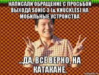 написали обращение с просьбой выхода sonic 3 (& knuckles) на мобильные устройства ...да, всё верно, на катакане.