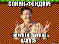 соник-фендом: "нам лень гуглить кандзи"
