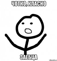 чотко, класно заебца