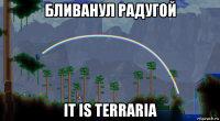 бливанул радугой it is terraria