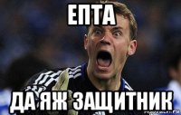 епта да яж защитник