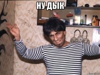 ну дык 