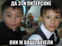 да эти питерские они ж ваще ахуели
