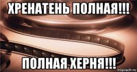 хренатень полная!!! полная херня!!!