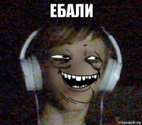 ебали 