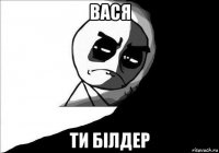 вася ти білдер