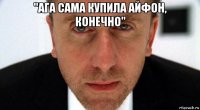 "ага сама купила айфон, конечно" 