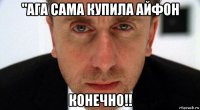 "ага сама купила айфон конечно!!