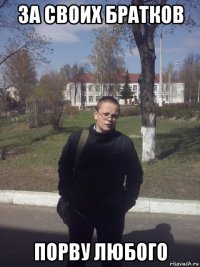 за своих братков порву любого
