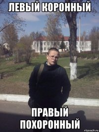 левый коронный правый похоронный