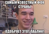 самый известный фок страны одобряет этот паблик!
