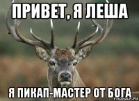 привет, я леша я пикап-мастер от бога