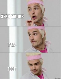 Зейн малик PER- FECT